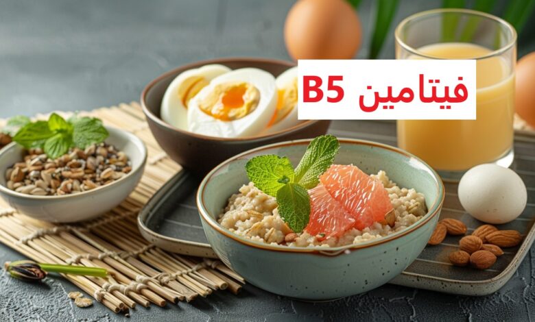 فيتامين B5