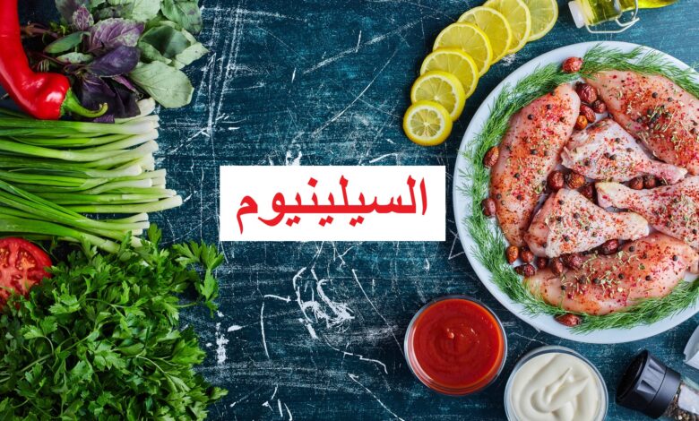 السيلينيوم